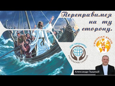 Видео: Александр Пышный - Переправимся на ту сторону.