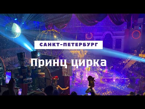 Видео: Санкт-Петербургский цирк на Фонтанке. Принц цирка.