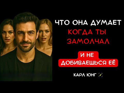 Видео: 👁️ ЧТО ОНА ДУМАЕТ НА САМОМ ДЕЛЕ? Психоанализ от Карла Юнга, когда ты не бегаешь за ней