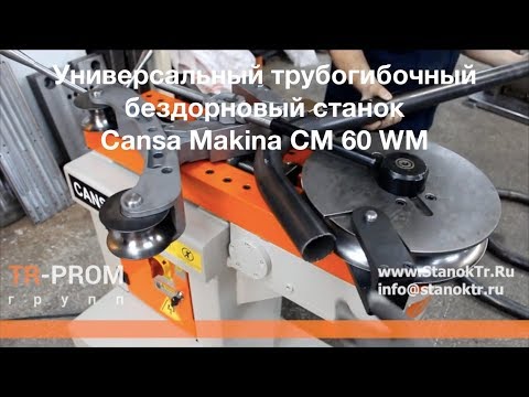 Видео: Универсальный трубогибочный бездорновый станок Cansa Makina CM 60 WM