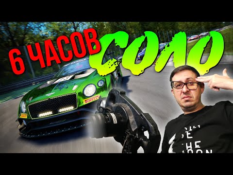 Видео: ШЕСТЬ ЧАСОВ СОЛО! БЕЗУМИЕ? ► MONZA