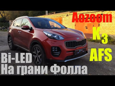 Видео: Kia Sportage Bi led на грани фола AFS