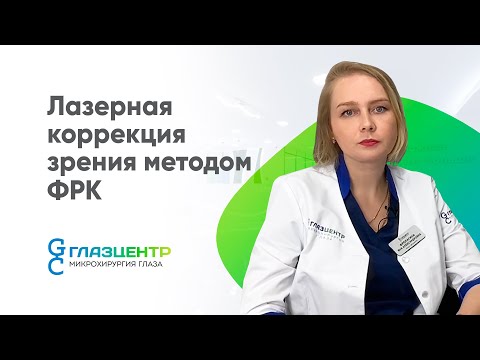 Видео: ФРК
