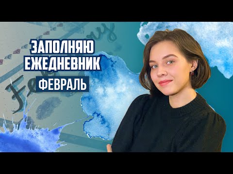 Видео: Оформляю ежедневник ФЕВРАЛЬ 2021 // Простой Bullet Journal // Цветной скотч