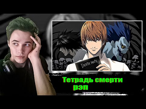 Видео: _MimiMan_ СМОТРИТ ★ WarVoid  ★  Тетрадь Смерти (Рэп)  ► РЕАКЦИЯ НА WarVoid