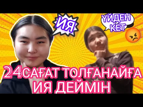 Видео: 24САҒАТ ТОЛҒАНАЙҒА ИЯ ДЕЙМІН (ҮЙДЕН КЕТ😡)(ИЯ)#araika тіркелуді ✅ ұмытпа #челлендж