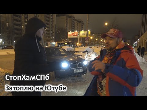 Видео: СтопХамСПб - Затоплю на Ютубе