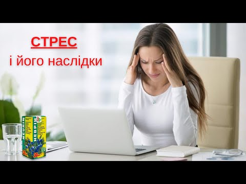 Видео: СТРЕС і його наслідки