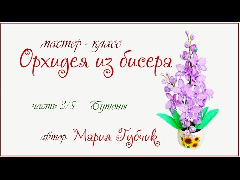 Видео: МК орхидея из бисера ч 3/5 бутоны