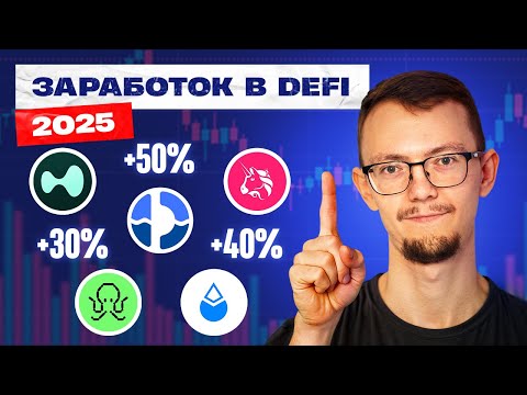 Видео: ТОП-5 способов заработка в DeFi в 2025 | СМОЖЕТ КАЖДЫЙ