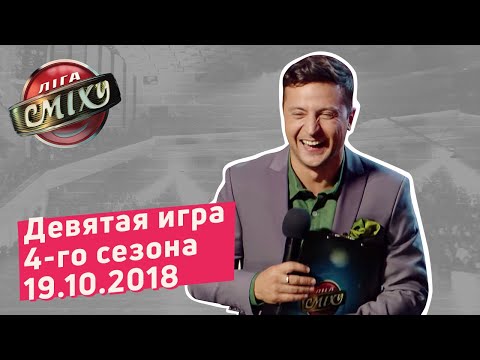 Видео: Мода - Лига Смеха, девятая игра 4-го сезона | Полный выпуск 19.10.2018