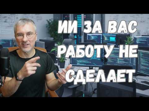 Видео: Как писать код с ИИ: советы от разработчика с 25-летним стажем