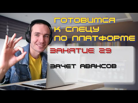 Видео: ЗАНЯТИЕ 29. ЗАЧЕТ АВАНСОВ. ПОДГОТОВКА К СПЕЦИАЛИСТУ ПО ПЛАТФОРМЕ 1С