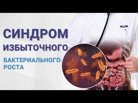 Видео: Синдром избыточного бактериального роста