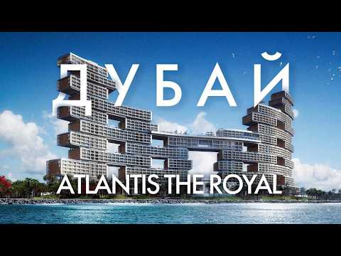 Видео: Самый инстаграмный отель в мире - Atlantis the Royal Dubai