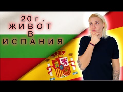Видео: Живот в Испания - ЗА и ПРОТИВ част 2