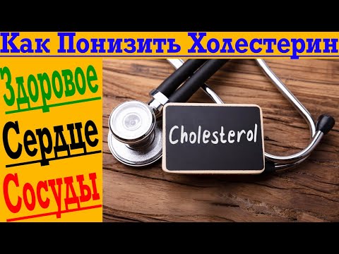 Видео: Как БЫСТРО понизить ХОЛЕСТЕРИН?!