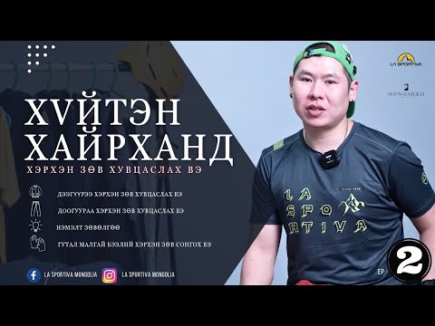 Видео: Хүйтэн оргилын авиралтанд хэрхэн зөв хувцаслах вэ?