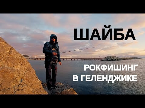 Видео: ЗАБИЛ ШАЙБУ | Рыбалка в Геленджике - РЫБОЛОВНЫЕ ПУТЕШЕСТВИЯ