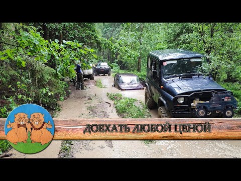 Видео: МОНСТРЫ БЕЗДОРОЖЬЯ. УАЗ Хантер 36-е, Nissan Patrol 37-е, Нивы, ГАЗ 69 и L200. ДОЕХАТЬ ЛЮБОЙ ЦЕНОЙ!