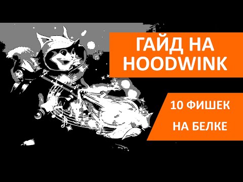 Видео: Самый быстрый гайд на Худвинк. HOODWINK БЕЗ ВОДЫ 7.35