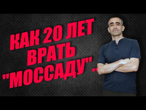 Видео: КАК 20 ЛЕТ ВРАТЬ "МОССАДУ"