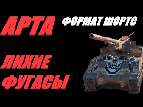 Видео: АРТА. ФОРМАТ ШОРТС. АДСКИЕ СТВОЛЫ ПОГЛУБЖЕ В РАНДОМ. ФУГАСЫ ПО КД.  #shorts  #Shorts