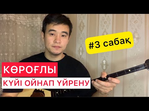 Видео: Көроғлы күйі үйрену #3 сабақ Домбыра үйрену