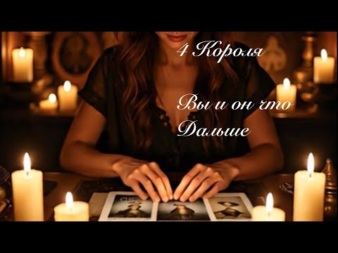 Видео: 4 Короля. Вы и он что дальше. Таро гадание 