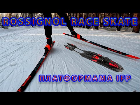Видео: Лыжные крепления Rossignol RACE SKATE. Платформа IFP.