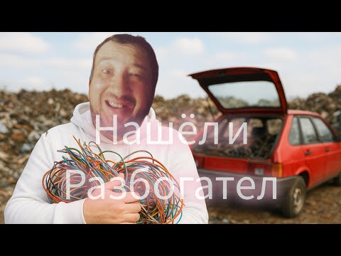Видео: Нашёл кучу меди на свалке 🔥 Поиск металлолома