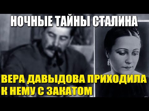 Видео: Она НАВЕЩАЛА Сталина по ночам! ТАЙНАЯ жизнь возлюбленной вождя! Как Вера Давыдова стала его тенью!