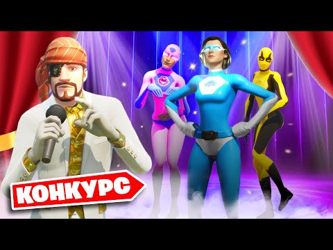 Видео: ТУРНИР СУПЕРГЕРОЕВ в Фортнайт!