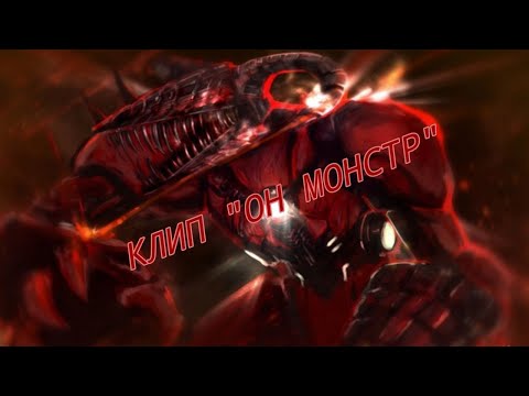 Видео: Титан Дриллмен | Клип "Он монстр"