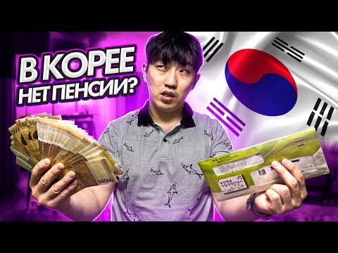 Видео: ЕСТЬ ЛИ ПЕНСИЯ ДЛЯ ИНОСТРАНЦЕВ В КОРЕЕ? КАК ЖИТЬ ПОСЛЕ 60 ЛЕТ? / НИКОЛАЙ ПО-КОРЕЙСКИ