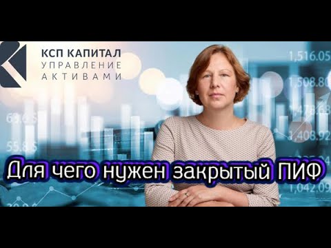 Видео: Для чего нужен закрытый ПИФ