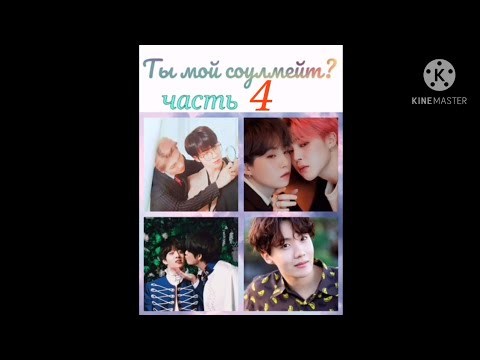 Видео: Намджины/Юнмины/Вигуки "Ты мой соулмейт?" 4 часть омегаверс