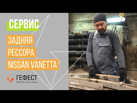 Видео: СЕРВИС/Ремонт задней рессоры Nissan Vanette