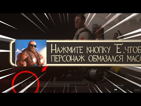 Видео: Вредные Советы от Разработчиков TF2 / Внутриигровые Подсказки и Насколько Хороши