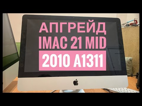 Видео: Апгрейд iMac 21 2010 в 2019 году