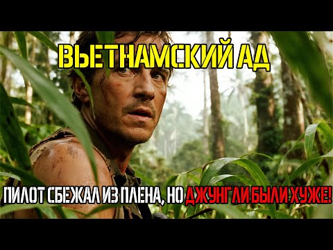 Видео: 23 ДНЯ В АДУ: ПОБЕГ ИЗ ПЛЕНА ВЬЕТКОНГА ПОСЛЕ ПЫТОК...