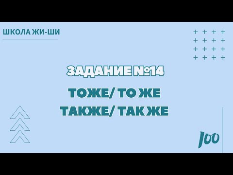 Видео: Задание №14 | Правописание: "Тоже/ то же", "Также/ так же"