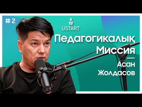 Видео: Мыңдаған баланың пәнге махаббатын оятқан — Асан Жолдас | «Мені не жетелейді?»  #ҰстаздыққаҰмтылыc