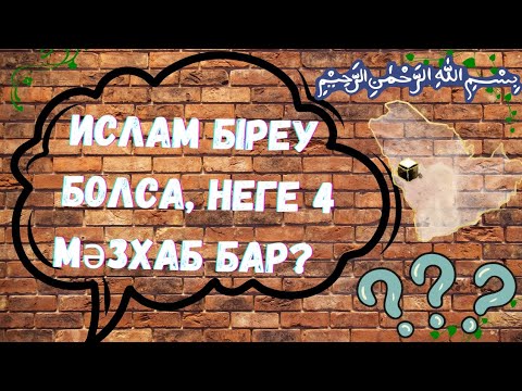 Видео: Неге 4 мәзһаб бар. Мәзһабтардың пайда болуы | Асхабус Суффа