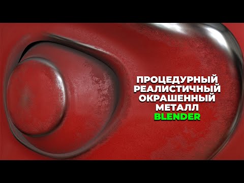 Видео: Старый Окрашенный Металл урок Blender Old Painted Metal Tutorial Файл в описании