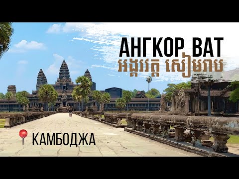 Видео: Камбоджа. Ангкор-Ват. 2024.