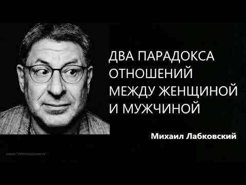 Видео: Два парадокса отношений между женщиной и мужчиной Михаил Лабковский
