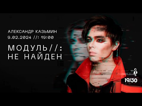 Видео: «МОДУЛЬ//: НЕ НАЙДЕН»│сольный концерт Александра Казьмина│09.02.2024