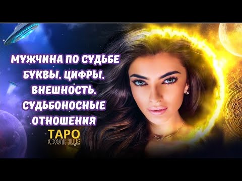 Видео: ☀️ МУЖЧИНА ПО СУДЬБЕ 🪞❤️🪞БУКВЫ. ЦИФРЫ. ВНЕШНОСТЬ. СУДЬБОНОСНЫЕ ОТНОШЕНИЯ. #таро #будущеетаро
