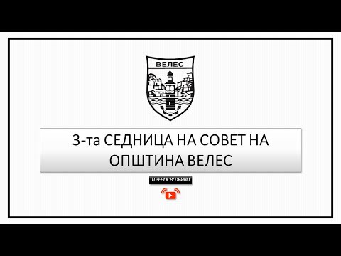 Видео: 3-та седница на Советот на Општина Велес - 14.11.2025